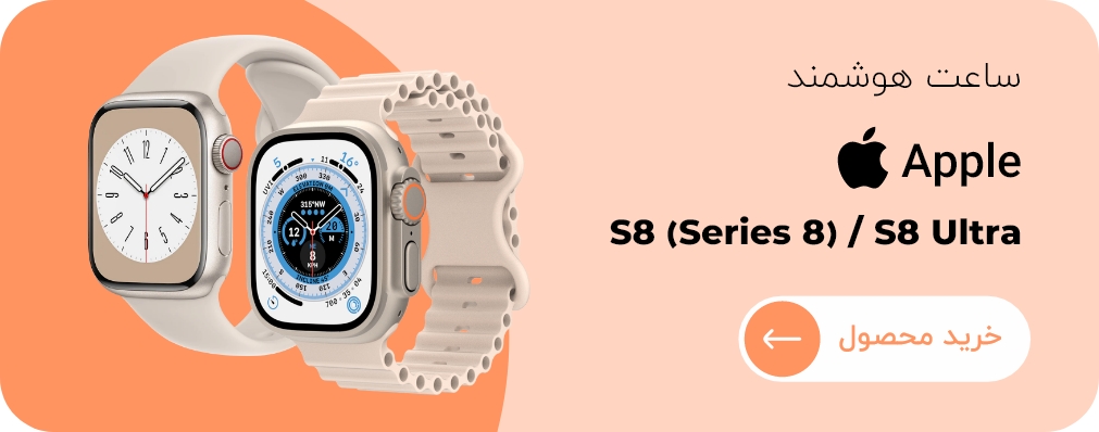 ساعت هوشمند اپل Watch s8